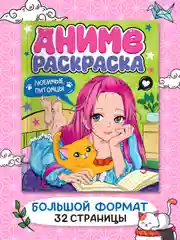 Раскраска Аниме 242х300 мм, 16 листов. Проф-Пресс