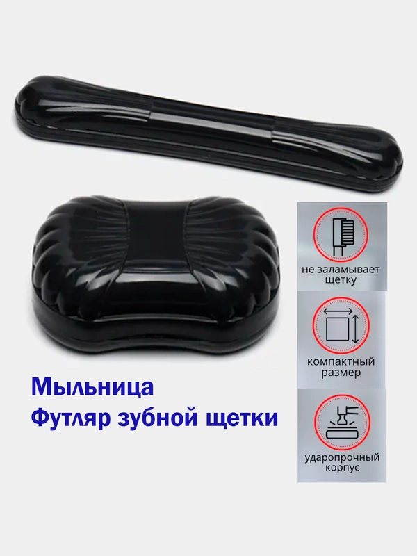 Набор "Дорожный" 2 предмета, мыльница+футляр зубной щетки, пластик (набор путешественника)
