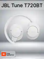 Белый беспроводные наушники JBL Tune T720BT