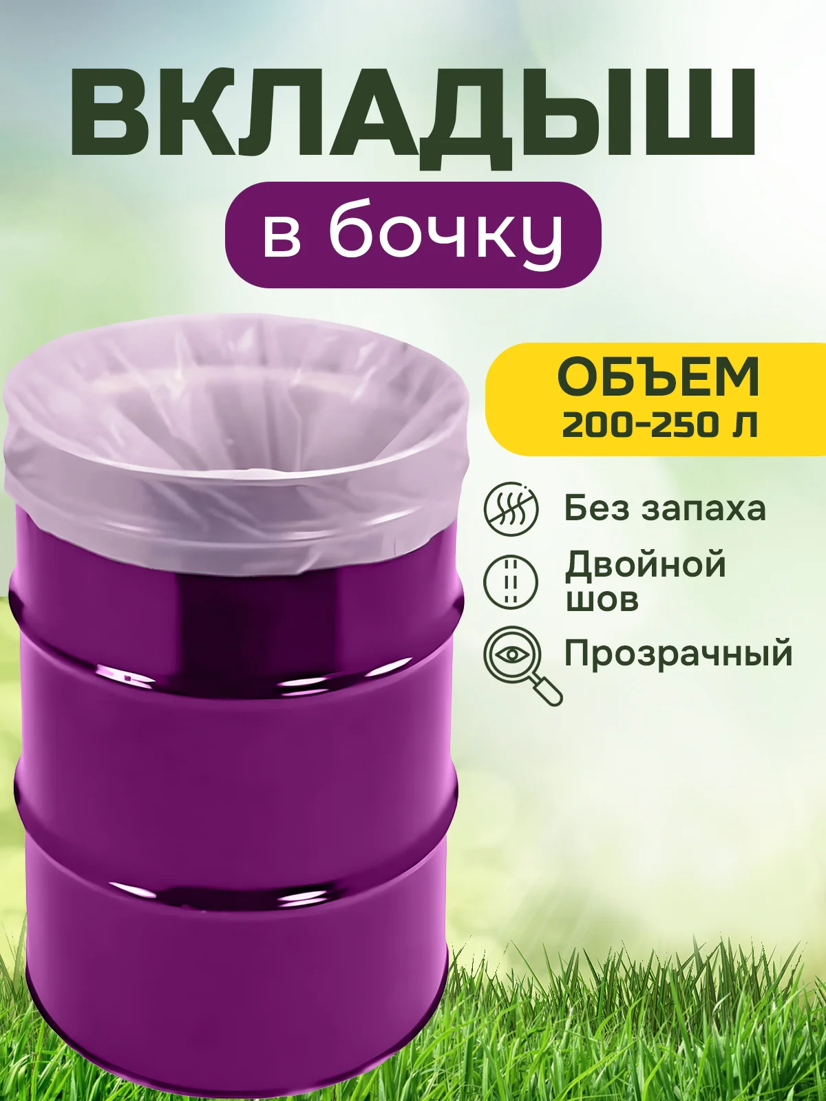 Вкладыш для бочки 100-200 литров