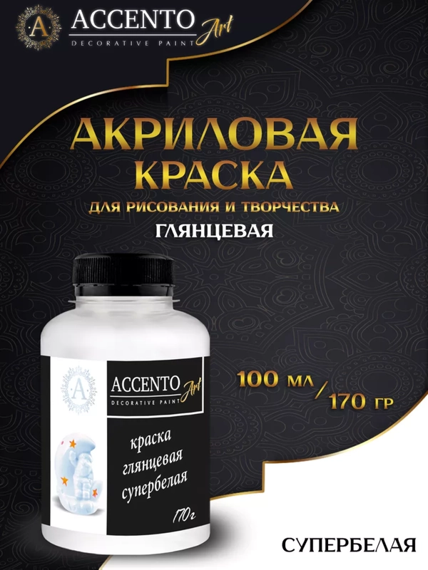 Краска акриловая СУПЕРБЕЛАЯ, краска для декора, краска белая 170г ТМ AccentO ART