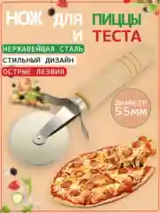 Нож для нарезки пиццы и теста, тесторезка
