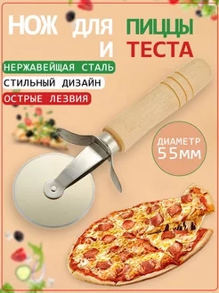 Нож для нарезки пиццы и теста, тесторезка