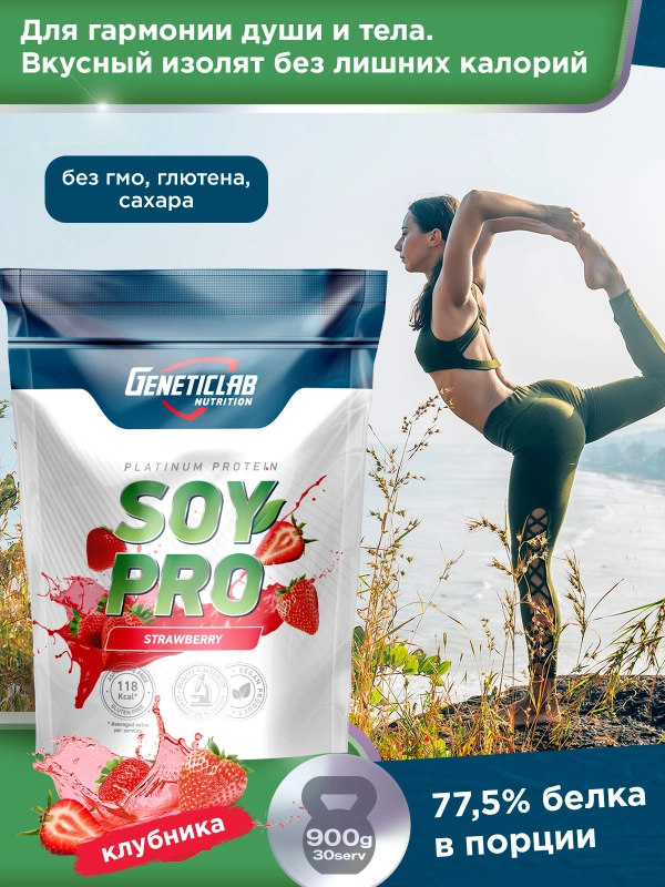 Соевый протеин SOY PRO GeneticLab Nutrition, 900 г