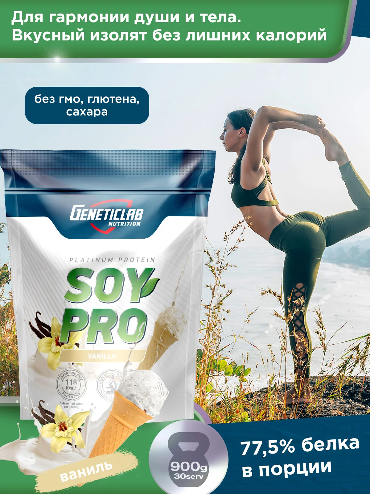 Соевый протеин SOY PRO GeneticLab Nutrition, 900 г