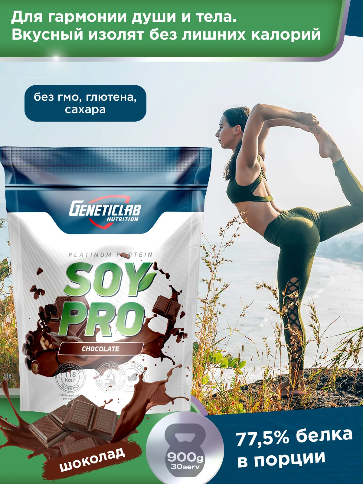 Соевый протеин SOY PRO GeneticLab Nutrition, 900 г