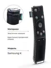 Чехол для пульта ДУ Samsung серии K, M (эластичная экокожа)
