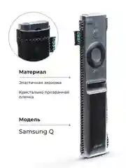 Чехол для пульта ДУ Samsung серии Q (эластичная экокожа)