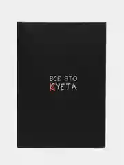 Ежедневник  "Все это суета"  А5, 80 листов