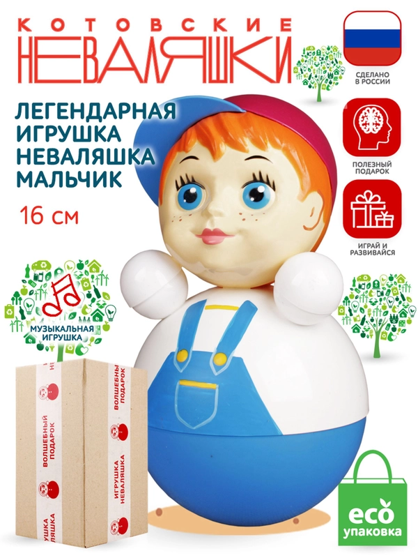 Неваляшка музыкальная для малышей игрушка качалка кукла Мальчик 16 см