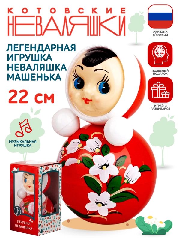 Неваляшка музыкальная для малышей расписная игрушка качалка кукла Маша 22 см