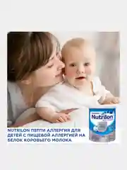 Молочная смесь Nutrilon Пепти Аллергия 1, с рождения, 400г