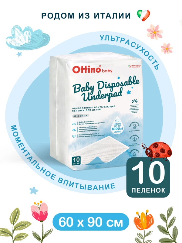Детские пеленки Ottino, гелевые, 60*90 см, 10 шт