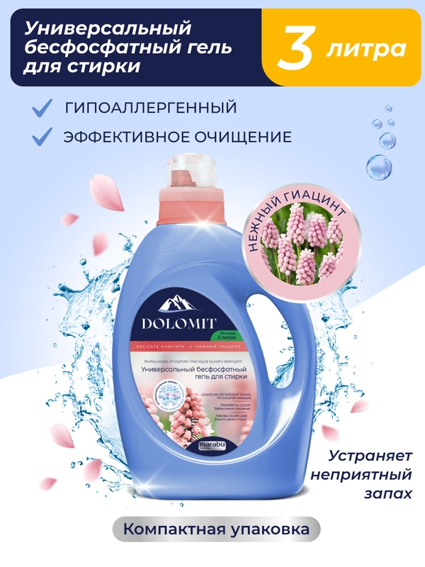 Marabu Гель для стирки Dolomit, бесфосфатный, "Гиацинт", 3 л