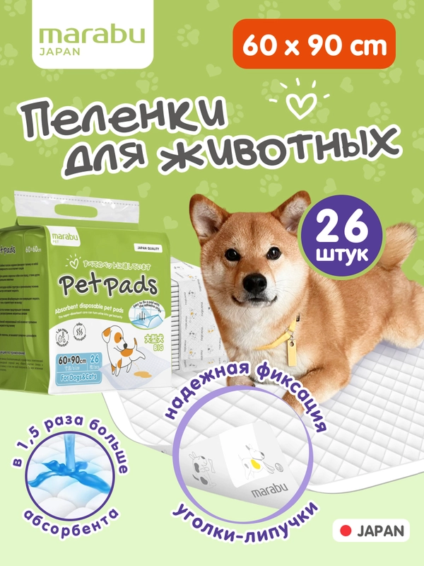 Пеленки для животных 26 шт. на липучках, гелевые 60х90 см. MARABU