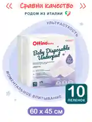 Детские пеленки гелевые Ottino, 45*60, 10 шт