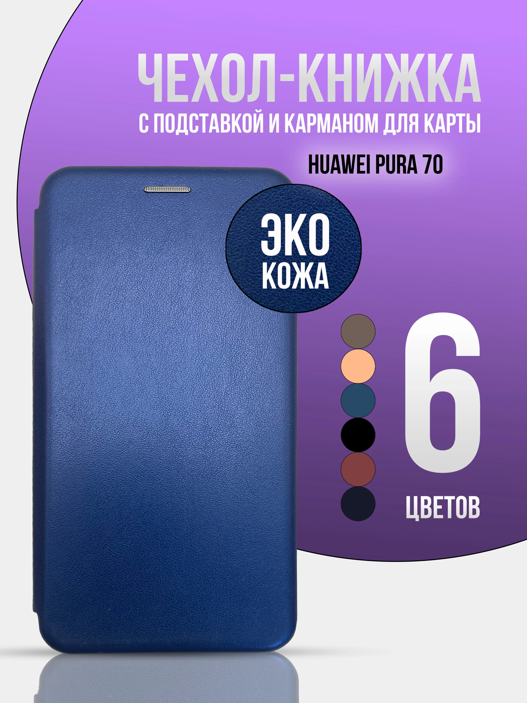 Синий чехол книжка для Huawei Pura 70