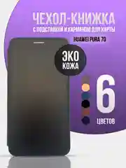 Черный чехол книжка для Huawei Pura 70