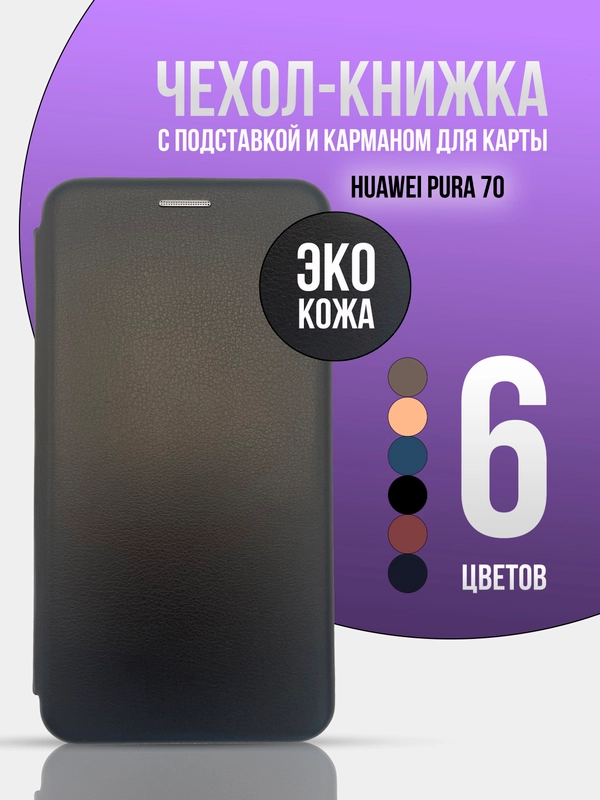 Чехол книжка для Huawei Pura 70