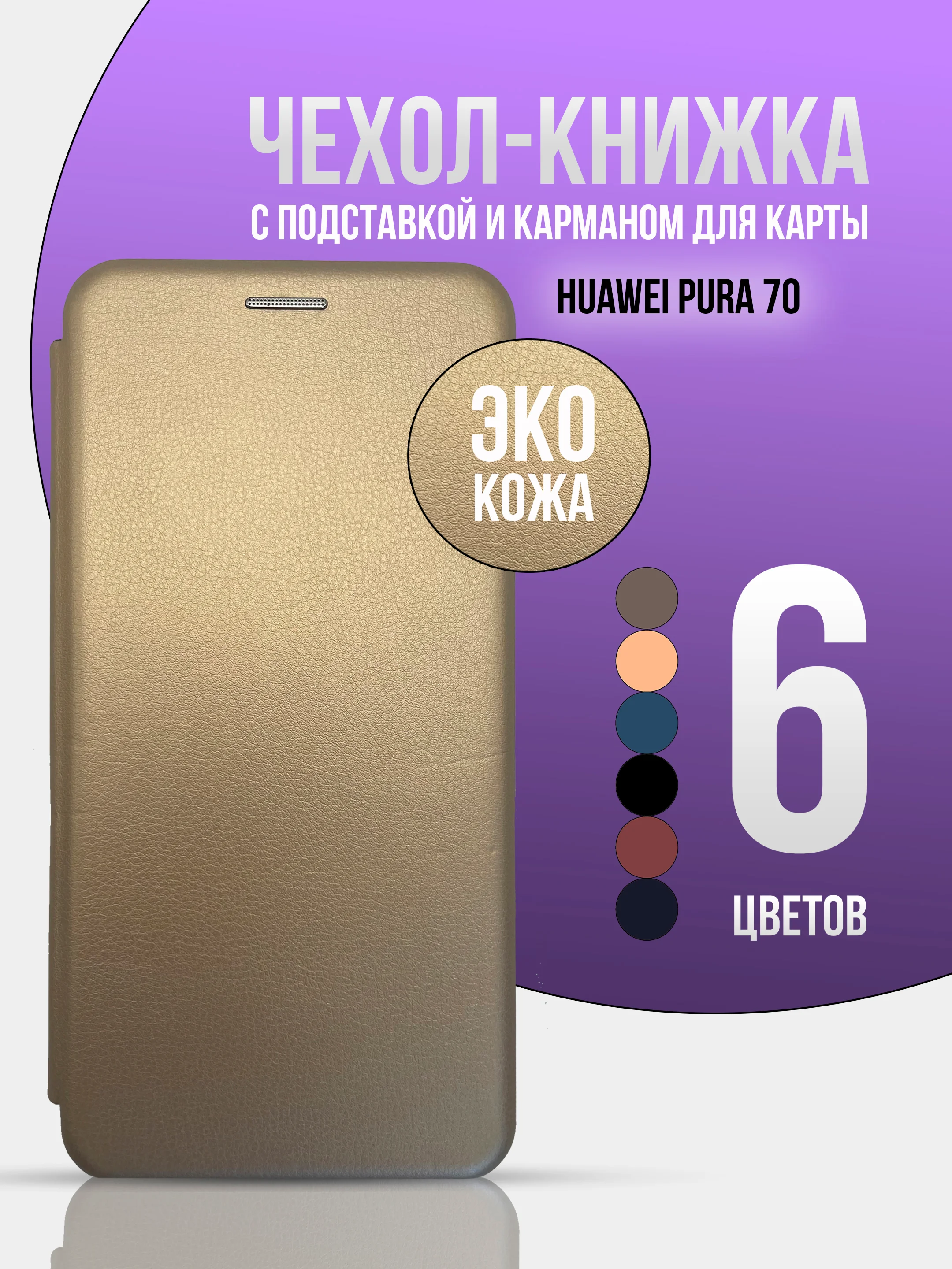 Золотой чехол книжка для Huawei Pura 70