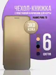 Золотой чехол книжка для Huawei Pura 70
