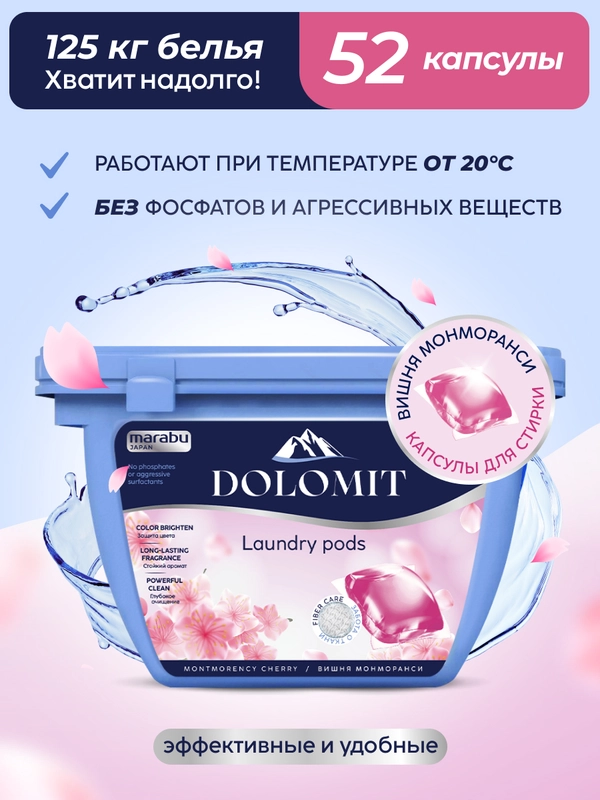 Marabu Капсулы для стирки белья универсальные Dolomit "Вишня Монморанси", 52 капсулы