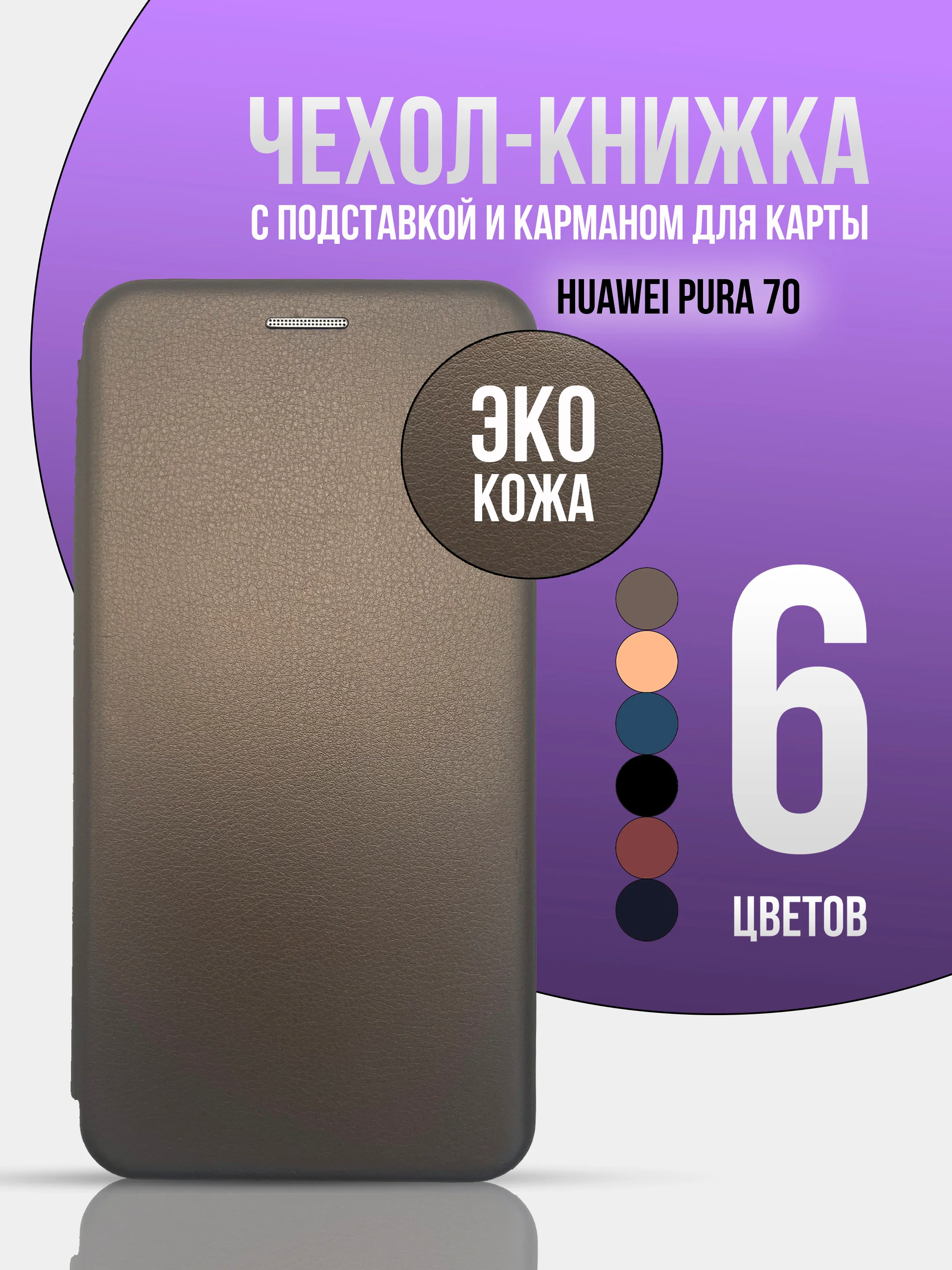 Серый чехол книжка для Huawei Pura 70