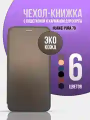 Серый чехол книжка для Huawei Pura 70