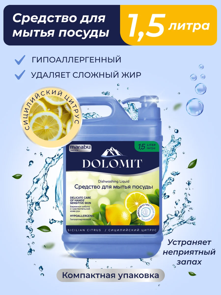 Средство для мытья посуды Dolomit "Сицилийский цитрус", 1,5 л., Marabu