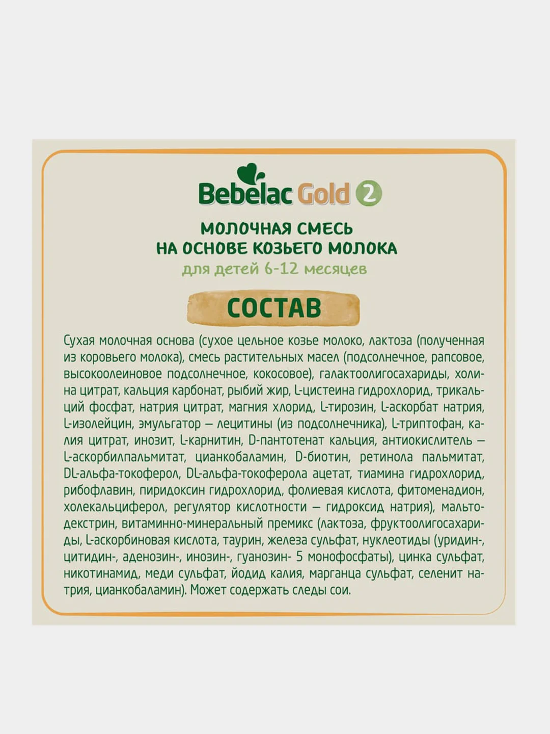 Молочная смесь Bebelac Gold 2 на основе козьего молока, с 6 месяцев, 350 г