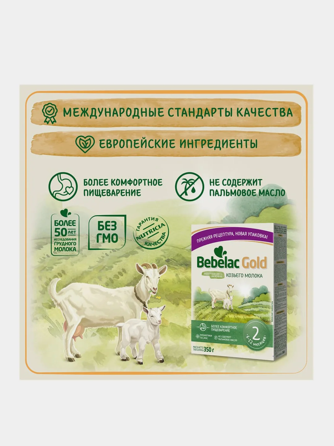 Молочная смесь Bebelac Gold 2 на основе козьего молока, с 6 месяцев, 350 г