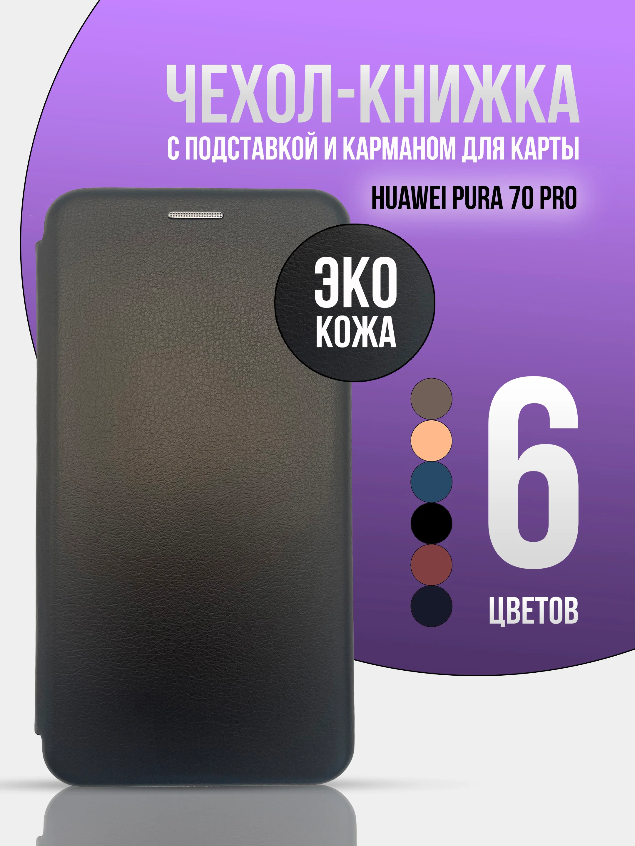 Черный чехол книжка для Huawei Pura 70 Pro / Pura 70 Pro Plus