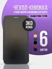 Черный чехол книжка для Huawei Pura 70 Pro / Pura 70 Pro Plus