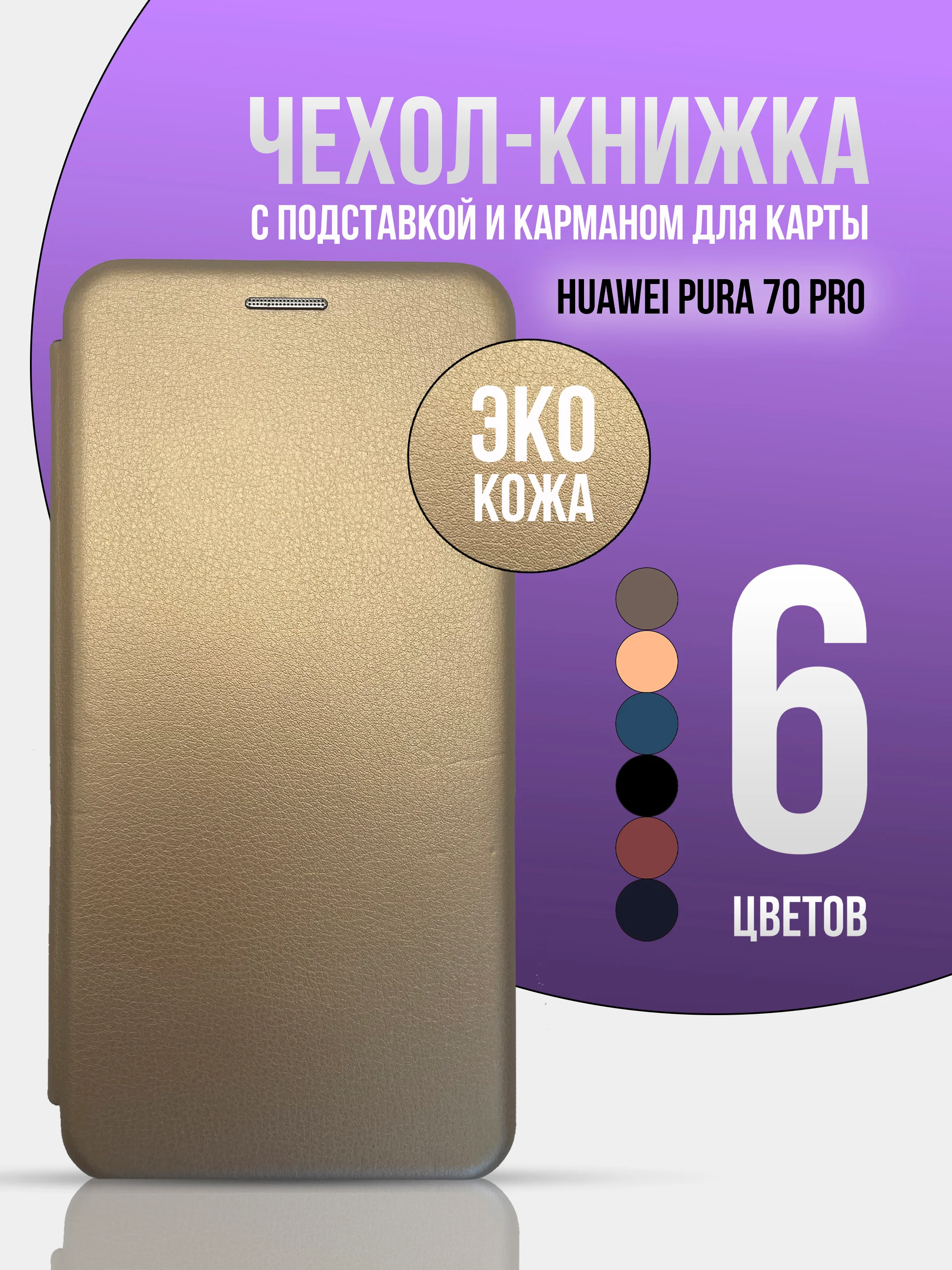 Золотой чехол книжка для Huawei Pura 70 Pro / Pura 70 Pro Plus