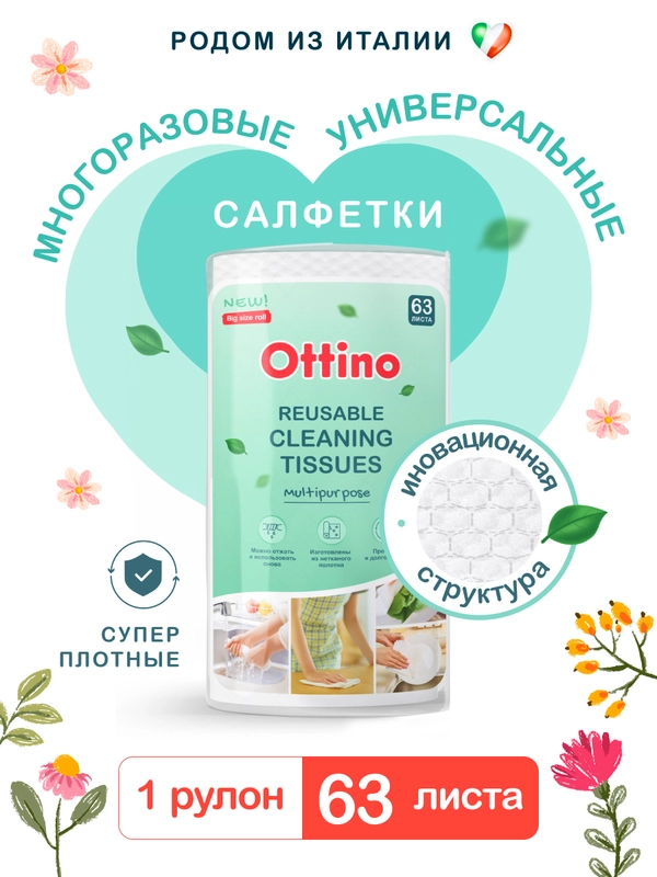 Салфетки для уборки из нетканого полотна OTTINO в рулоне 63 л