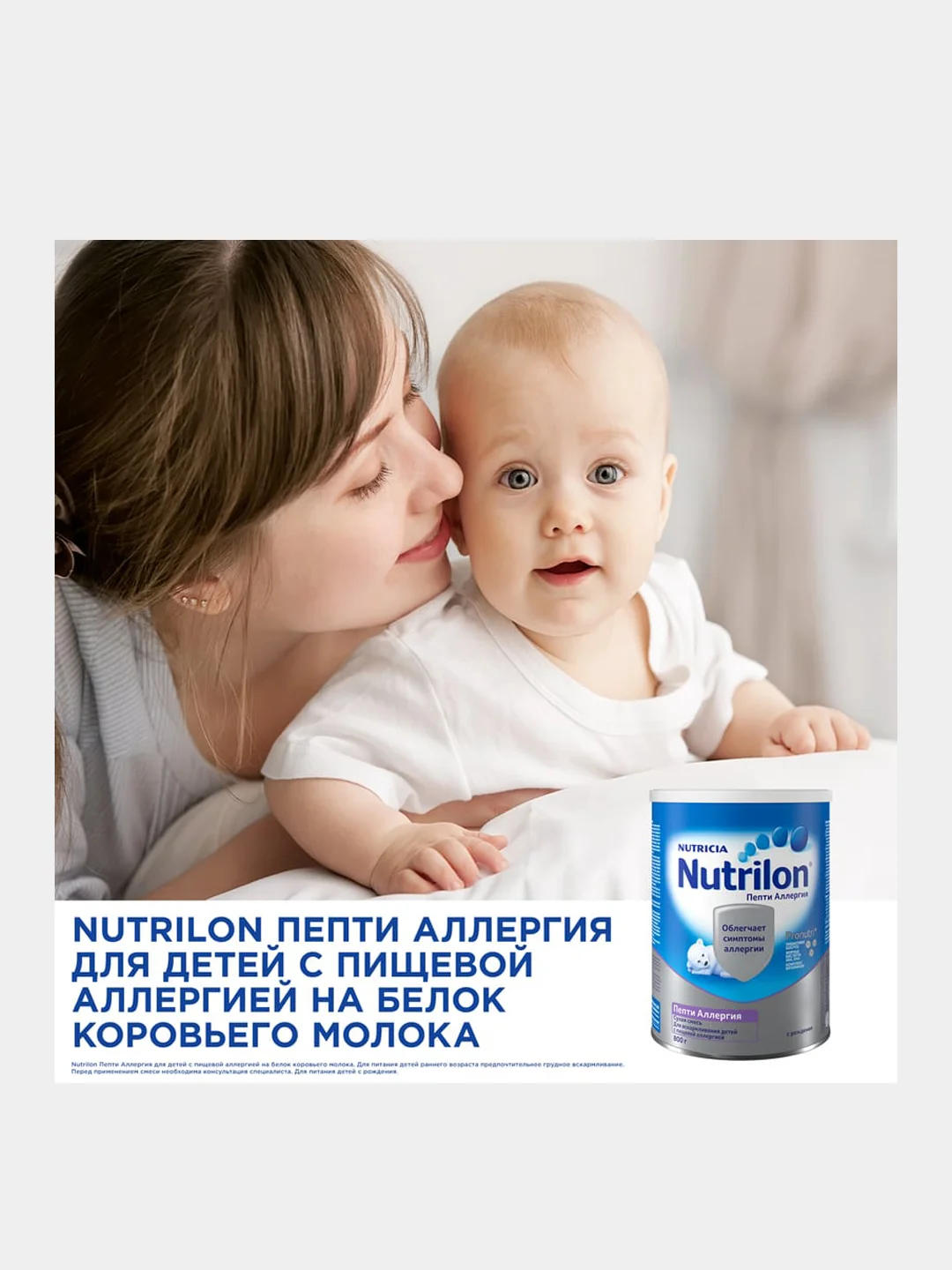 Молочная смесь Nutrilon Пепти Аллергия 1, с рождения, 800г
