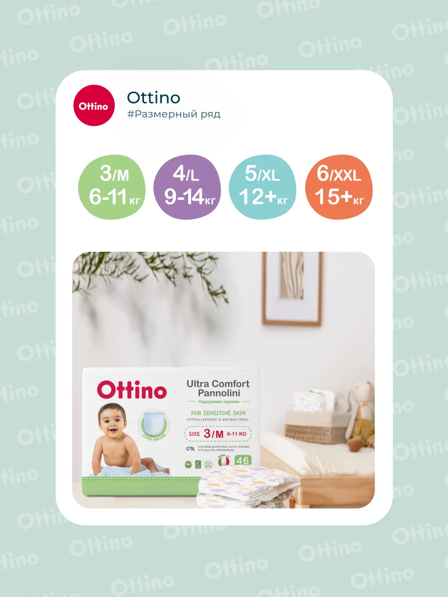 Подгузники-трусики Ottino, размер M, 6-11 кг, 46 шт./уп