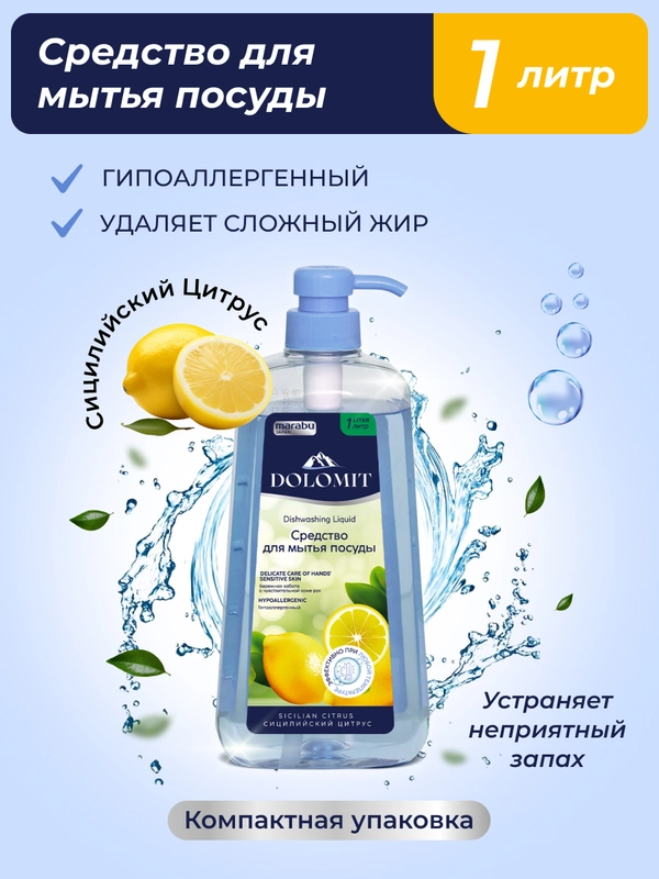 Средство для мытья посуды Dolomit "Сицилийский цитрус", 1 л., Marabu