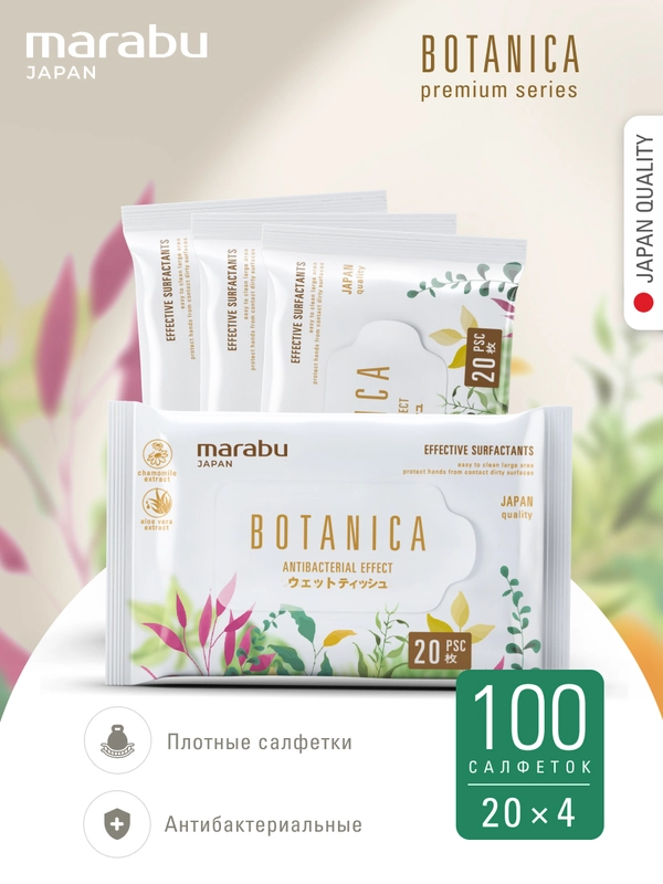 Антибактериальные влажные салфетки 4 уп*20 шт, Marabu Botanica