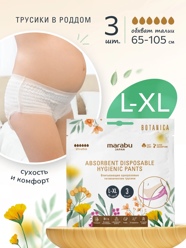 Впитывающие одноразовые гигиенические трусики Marabu, размер L/XL,  3 шт/уп