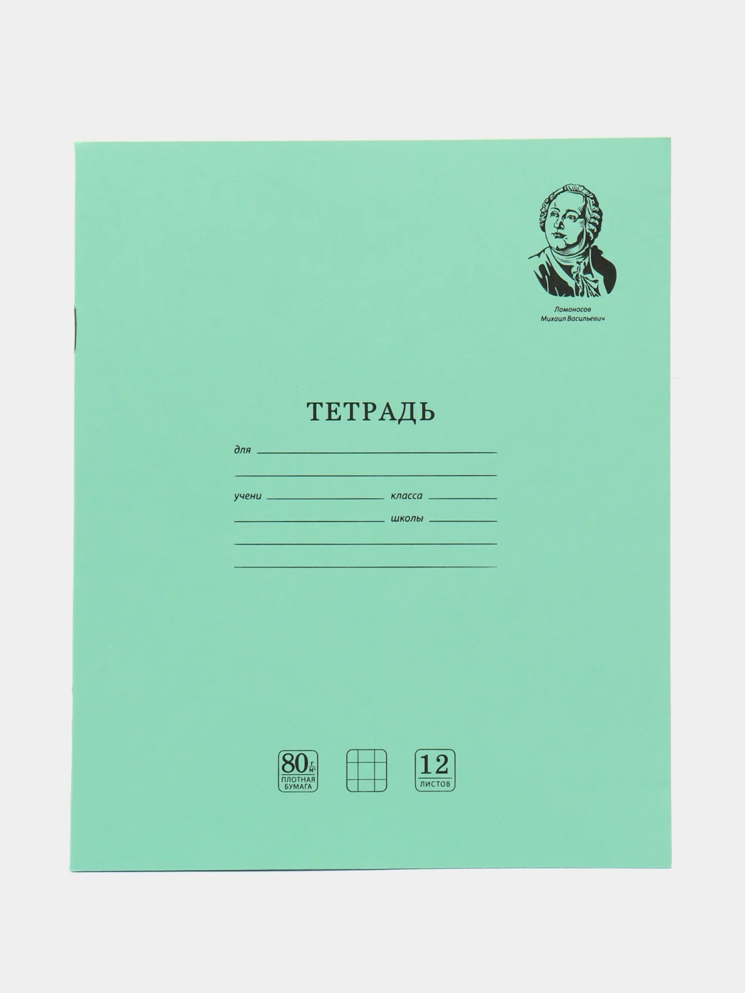 Тетрадь 12 листов набор 10шт ВЕЛИКИЕ ИМЕНА. Ломоносов М.В., 12 л. клетка