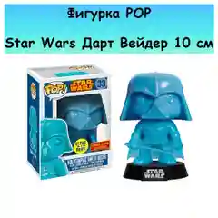 Фигурка POP Star Wars Darth Vader (Дарт Вейдер) (светится в темноте) 10см.