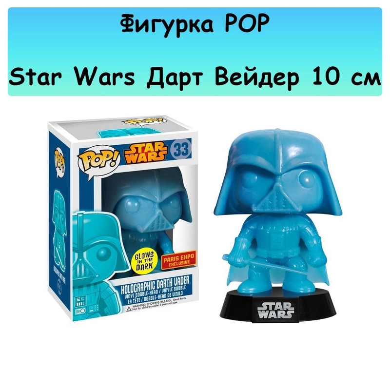 Фигурка POP Star Wars Darth Vader (Дарт Вейдер) (светится в темноте) 10см.