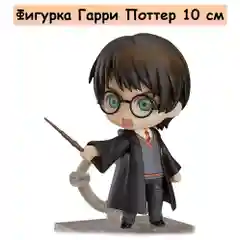 Фигурка Harry Potter (Гарри Поттер) #999 10см.