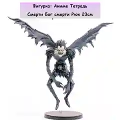 Фигурка: Аниме Тетрадь Смерти Бог смерти Рюк 23см