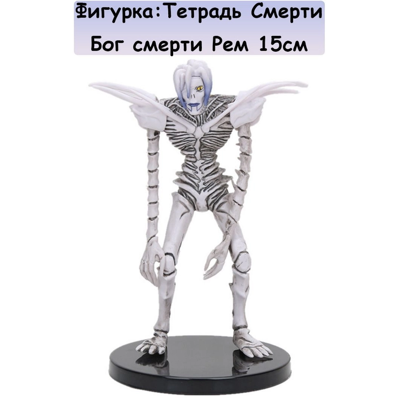 Фигурка: Аниме Тетрадь Смерти Бог смерти Рем 15см