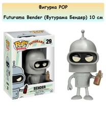 Фигурка POP Futurama Bender (Футурама Бендер) 10см.