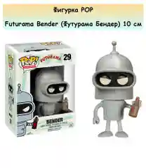 Фигурка POP Futurama Bender (Футурама Бендер) 10см.