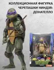 Фигурка: Teenage Mutant Ninja Turtles (TMNT) Черепашки Ниндзя: Донателло 18 см.