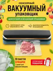 Вакуумный упаковщик продуктов вакууматор